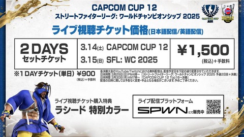 「Capcom Cup 12」＆「SFL: ワールドチャンピオンシップ 2025」ライブ視聴チケットの新価格が発表。2Daysセットチケット1,500円、1Dayチケット900円に決定！！