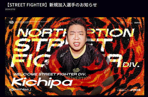 キチパ選手がプロ復帰、NORTHEPTIONのSTREET FIGHTER部門に加入