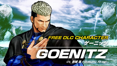 【KOF15】6月20日（火）にDLCキャラ「ゲーニッツ」が無料配信、クロスプラットフォーム対戦も実装