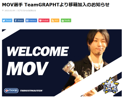 MOV選手がTEAM Laplaceに加入、TeamGRAPHTから完全移籍