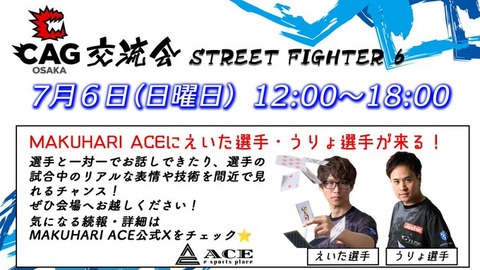 【スト6】うりょ選手＆えいた選手が幕張にやってくる！CAG対戦交流会が7月6日（日）12時～18時に幕張ACEで開催！！