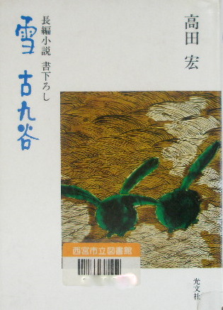 読後感想 著者 高田 宏 氏の３冊 素直なこころで 知 愚銛