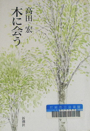 読後感想 著者 高田 宏 氏の３冊 素直なこころで 知 愚銛
