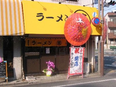 ラーメン ラーメン 菅 まるすが 亀有 ちー坊の放浪記 ラーメン ラーメン 菅 まるすが 亀有 ちー坊の放浪記