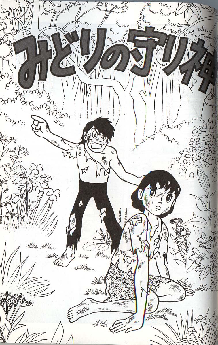 マンガとアニメの感想録とか 藤子不二雄短編集 みどりの守り神 マンガとアニメの感想録とか 藤子不二雄短編集 みどりの守り神