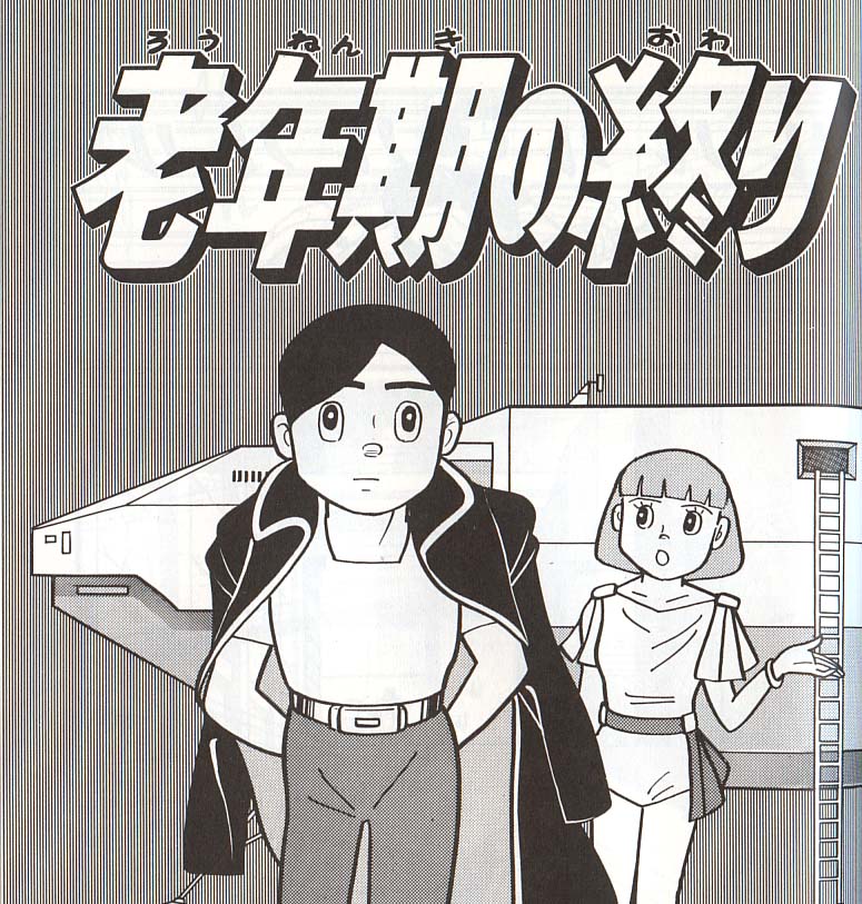 マンガとアニメの感想録とか 藤子不二雄短編集 老年期の終わり