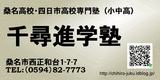 千尋進学塾0594-82-7773