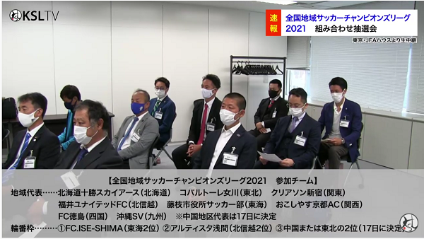 全国地域サッカーチャンピオンズリーグ21 組合せ決定 ちひろぐぅ
