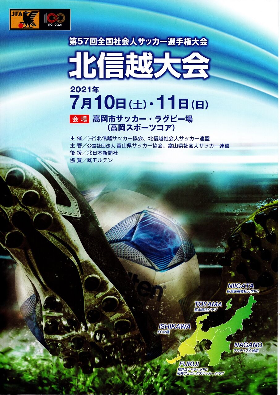 全国社会人サッカー選手権北信越大会 ちひろぐぅ 全国社会人サッカー選手権北信越大会 ちひろぐぅ