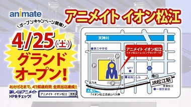 アニメイト　島根