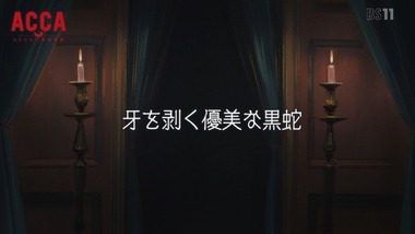ACCA 8話 感想 画像24