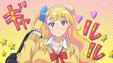 おしえて!ギャル子ちゃん 1話 感想 画像2