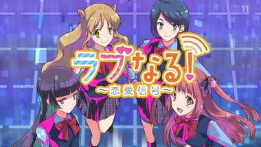 ラブなる! 2話 感想 画像1