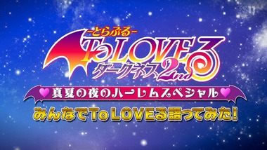 To LOVEる-とらぶる-ダークネス2nd 感想 画像0