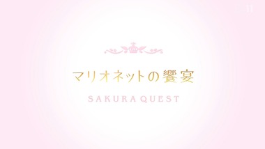 サクラクエスト 12話 感想 画像27