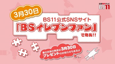 ブンブンイレブンほっこりキャンペーン