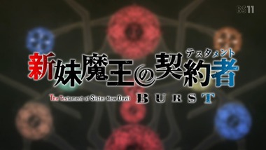 新妹魔王の契約者BURST 7話 感想 画像1