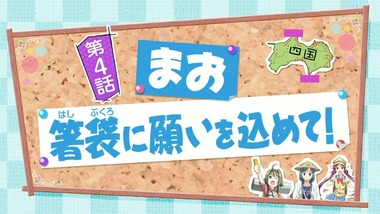 おへんろ。 4話 感想 画像0