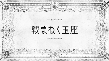 棺姫のチャイカ AVENGING BATTLE 感想 実況 画像9