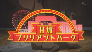 甘城ブリリアントパーク 感想 実況 画像2