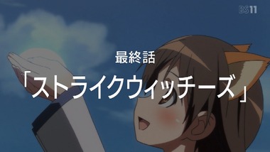 ストライクウィッチーズ 11話 感想 画像17