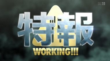 WORKING!!! 13話  感想 画像12
