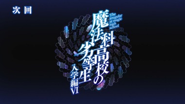 魔法科高校の劣等生 5話 感想 画像14