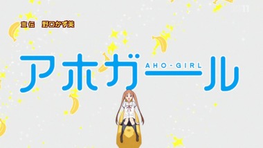 アホガール 7話感想画像0