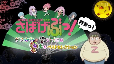 さばげぶっ！特番っ！ 感想 実況 画像2