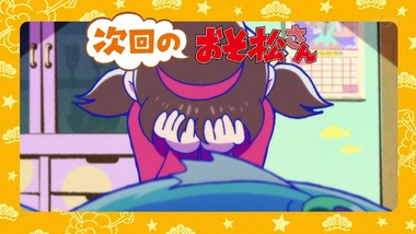 おそ松さん 23話 感想 画像27