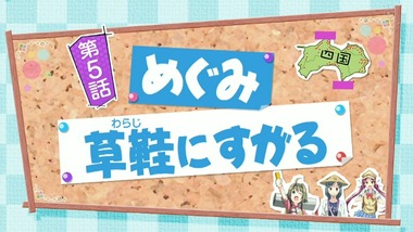 おへんろ。 5話 感想 画像0