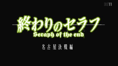 終わりのセラフ 24話 感想 画像20
