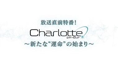 Charlotte(シャーロット) 画像1