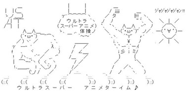 ウルトラスーパーアニメ体操 AA 画像
