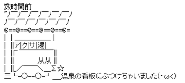 温泉の看板にぶつけたAA２画像