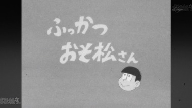 おそ松さん 1話感想画像0