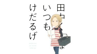 田中くんはいつもけだるげ 5話感想 Bs地方民 みゃーのは気付いてた出来る子だった ちほ速 Bsアニメ一覧表 新作 今期アニメ番組一覧 田中くんはいつもけだるげ 5話感想 Bs地方民 みゃーのは気付いてた出来る子だった ちほ速 Bsアニメ一覧表 新作 今期アニメ番組一覧