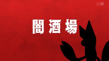 怪獣酒場 カンパーイ！