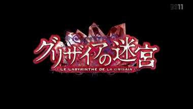 グリザイアの迷宮 感想 実況 画像8