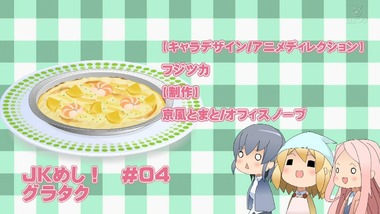 JKめし! 感想 画像19