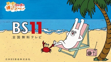 じゅういっちゃん