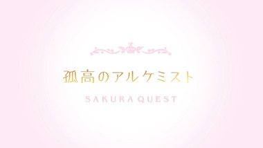サクラクエスト 3話 感想 画像27