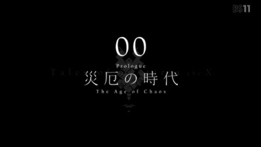 テイルズ オブ ゼスティリア ザ クロス １話 感想 画像14