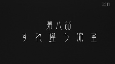 失われた未来を求めて　7話 感想 実況 画像11