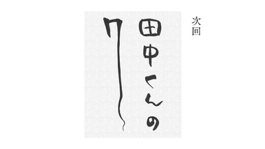 田中くんはいつもけだるげ 4話 感想 画像25