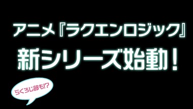 ラクエンロジック12話 感想 画像13