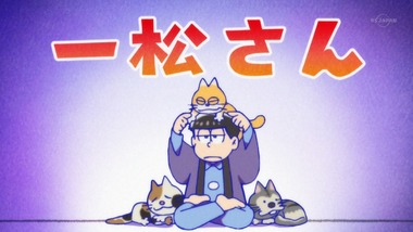 おそ松さん 18話 感想 画像22