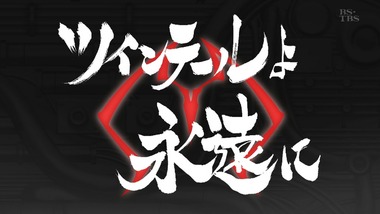 俺、ツインテールになります。 俺ツイ 感想 実況 画像5