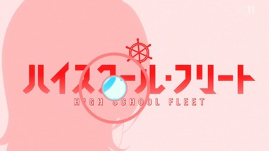 ハイスクール・フリート 1話 感想 画像13