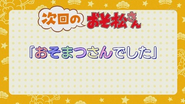 おそ松さん 24話 感想 画像36